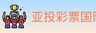 亚投彩票国际平台 logo